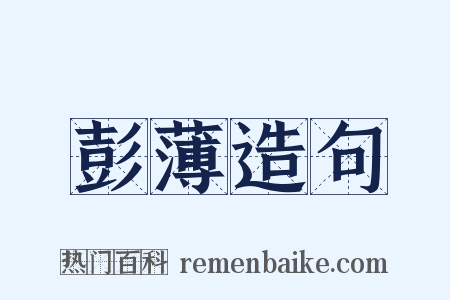 彭薄造句是什么意思的图片